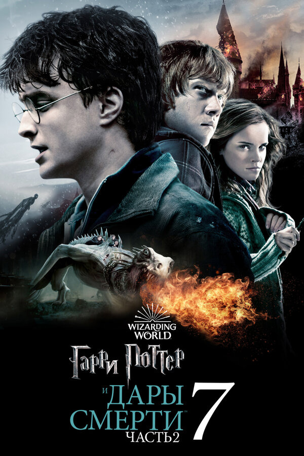 Гарри Поттер и Дары Смерти: Часть II сериал 2011 смотреть онлайн бесплатно в хорошем качестве HD